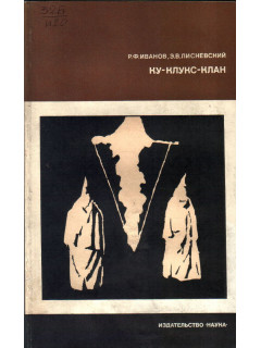 Ку-Клукс-Клан