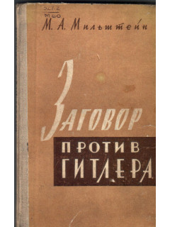 Заговор против Гитлера ( 20 июля 1944 г. )