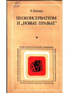 `Неоконсерватизм и ``новые правые```
