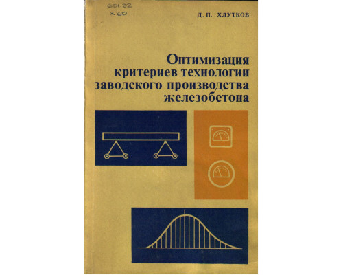 Оптимизация критериев технологии заводского производства железобетона