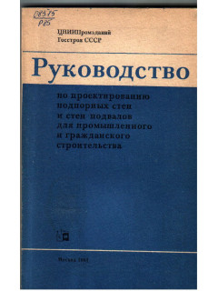 Руководство по проектированию подпорных стен и стен подвалов для промышленного и гражданского строительства