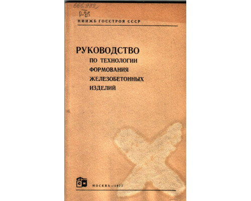 Руководство технологии формования железобетонных изделий.