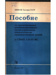 Пособие по проектированию автоматизированных систем управления микроклиматом производственных зданий