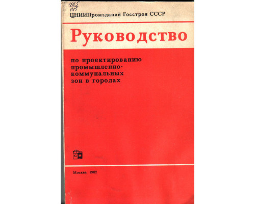 Руководство по проектированию промышленно коммунальных зон в городах