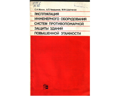 Эксплуатация инженерного оборудования систем противопожарной защиты зданий повышенной этажности