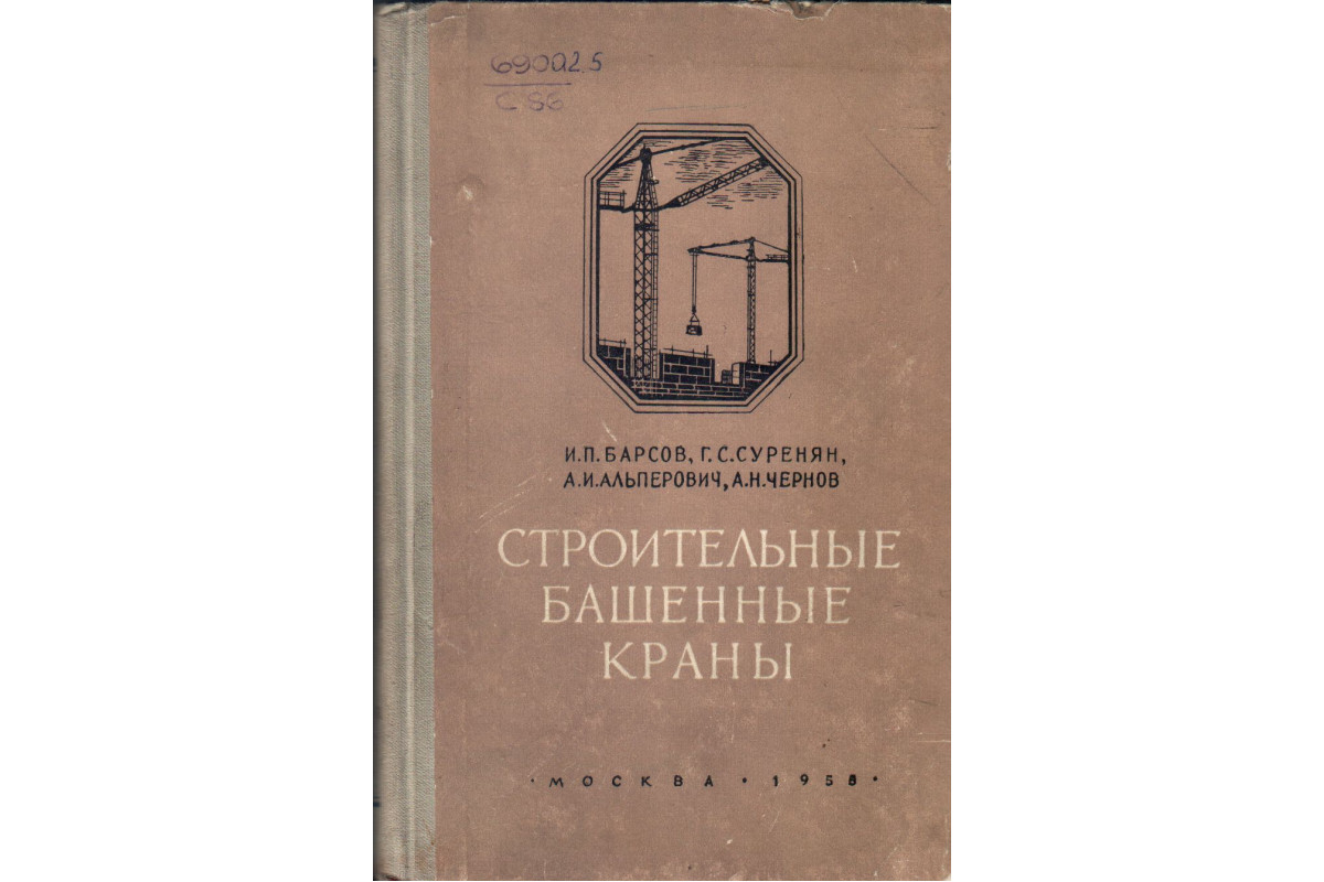 Книга Строительные башенные краны (Коллектив авторов) 1955 г. Артикул:  купить