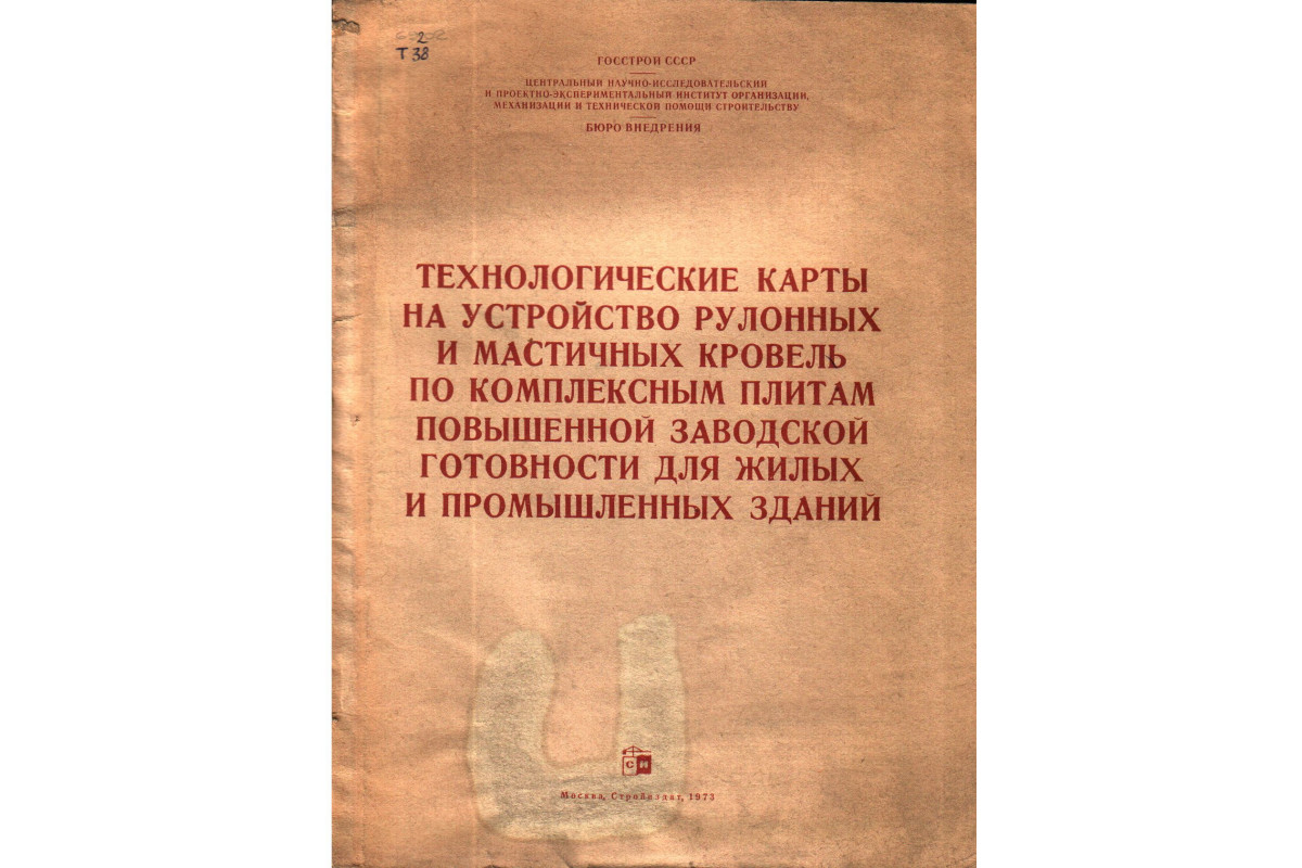 Книга Технологические карты на устройство рулонных и мастичных кровель по  комплексным плитам повышенной заводской готовности для жилых и промышленных  зданий (-) 1973 г. Артикул: 11136284 купить