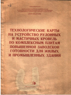 Технологические карты на устройство рулонных и мастичных кровель по комплексным плитам повышенной заводской готовности для жилых и промышленных зданий