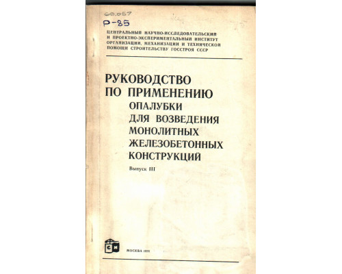 Руководство по применению опалубки для возведения монолитных железобетонных конструкций. Выпуск 3