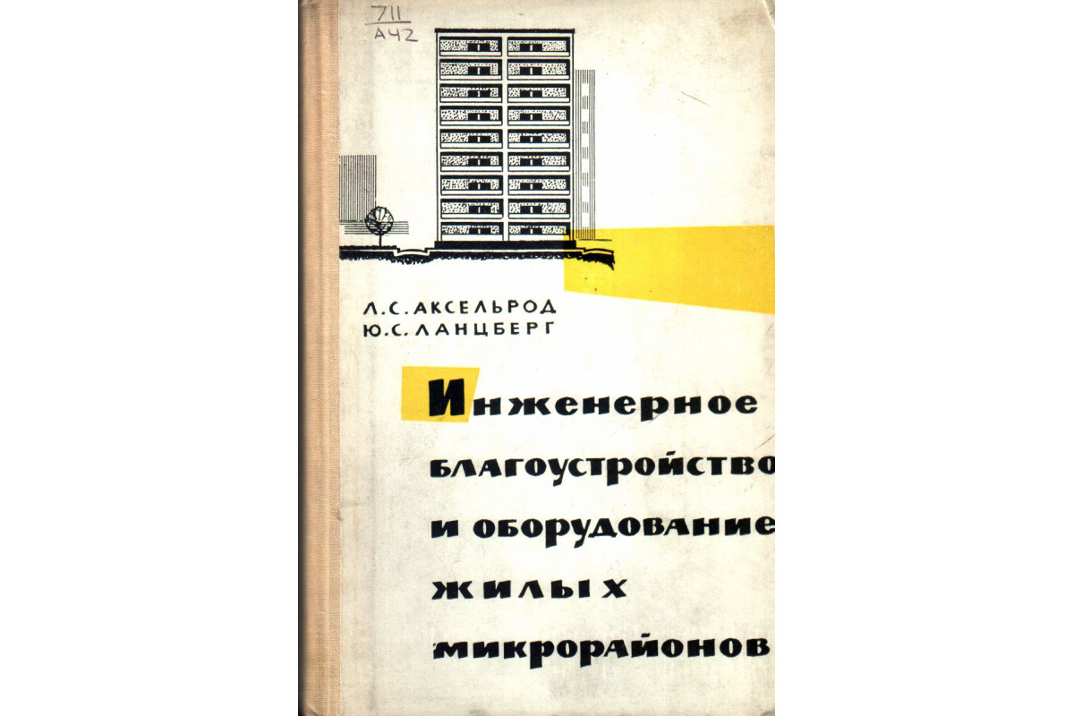 Инженерное благоустройство и оборудование жилых микрорайонов