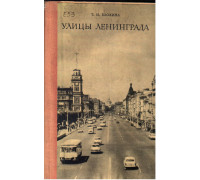 Улицы Ленинграда: Справочник по состоянию на 1 января 1977 года