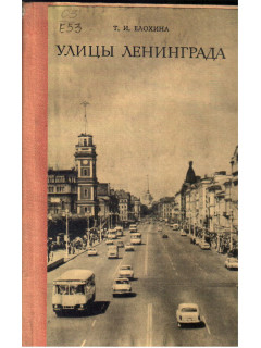 Улицы Ленинграда: Справочник по состоянию на 1 января 1977 года
