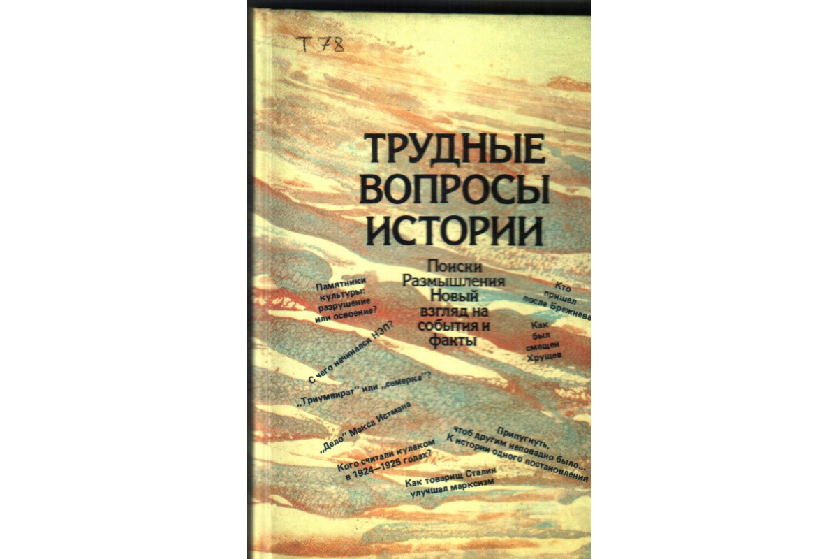 Книга Трудные вопросы истории.:Поиски. Размышления. Новый взгляд на события  и факты (Таранев Н.М.) 1991 г. Артикул: 11136353 купить