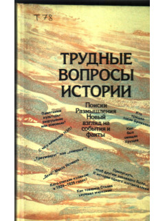 Трудные вопросы истории.:Поиски. Размышления. Новый взгляд на события и факты