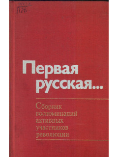 Первая русская…Сборник воспоминаний активных участников революции 1905-1907гг.