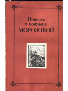 Повесть о боярыне Морозовой
