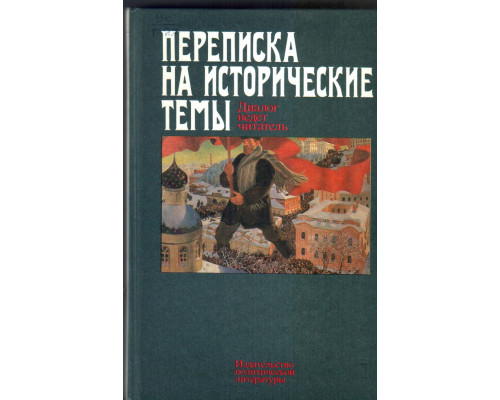 Переписка на исторические темы. Диалог ведет читатель