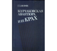 Колчаковская авантюра и ее крах