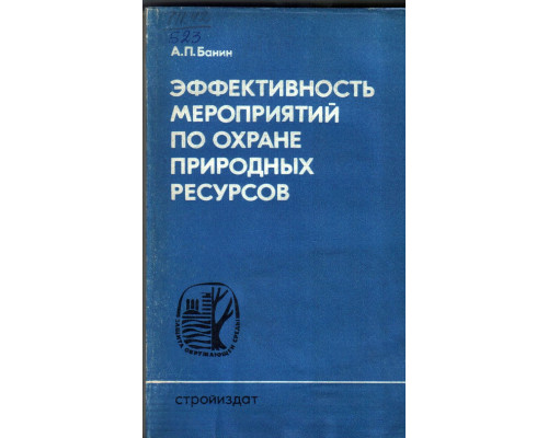 Эффективность мероприятий по охране природных ресурсов