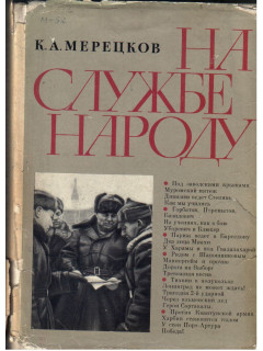 На службе народу