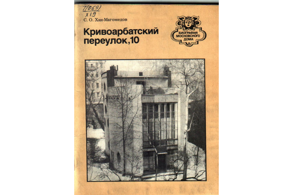 Книга Кривоарбатский переулок, 10. Путеводитель (Хан-Магомедов С.О.) 1984  г. Артикул: 11136396 купить