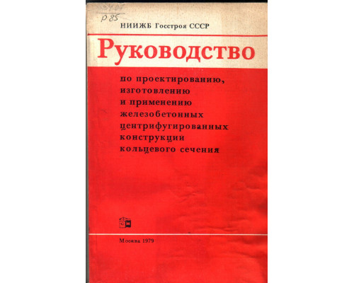 Руководство по проектированию, изготовлению и применению железобетонных центрифугированных конструкций кольцевого сечения.