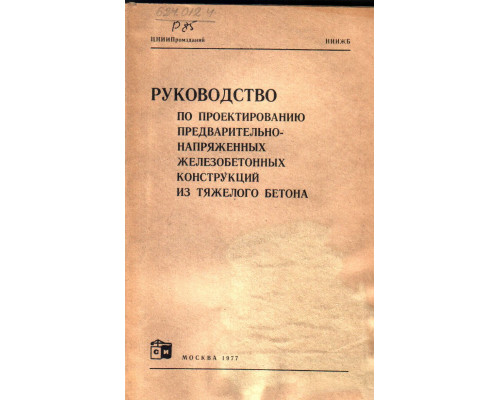 Руководство по проектированию предварительно-напряженных железобетонных конструкций из тяжелого бетона