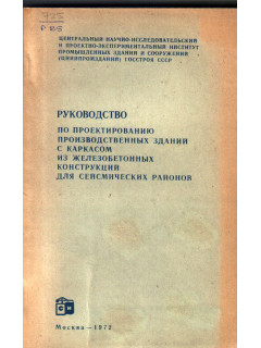 Руководство по проектированию производственных зданий с каркасом из железобетонных конструкций для сейсмических районов