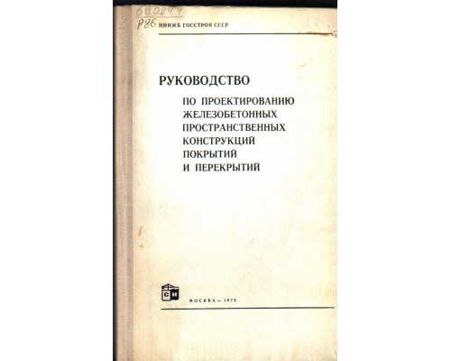 Руководство по проектированию железобетонных пространственных конструкций покрытий и перекрытий