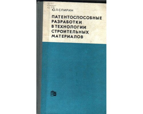 Патентоспособные разработки в технологии строительных материалов