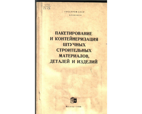 Пакетирование и контейнеризация штучных строительных материалов деталей и изделий
