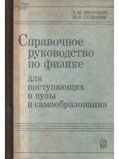 Справочное руководство по физике для поступающих в вузы и самообразования