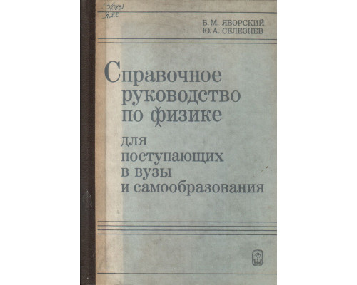 Справочное руководство по физике для поступающих в вузы и самообразования