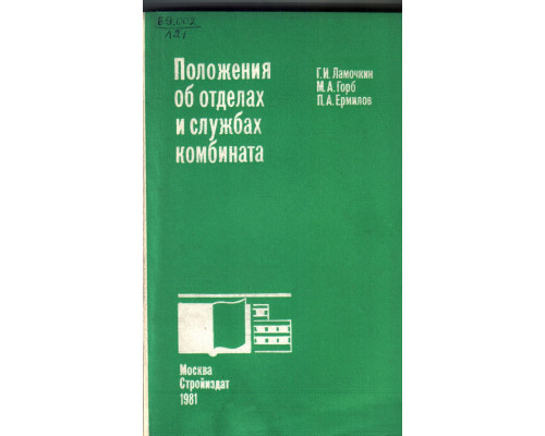 Положения об отделах и службах комбината