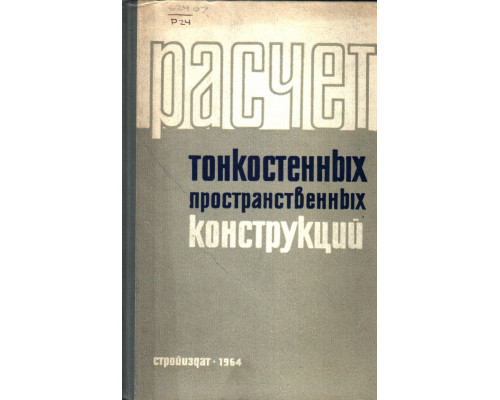 Расчет тонкостенных пространственных конструкций