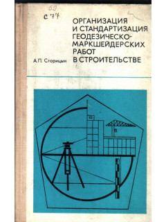 Организация и стандартизация геодезическо-маркшейдерских работ в строительстве.
