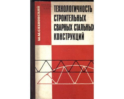 Технологичность строительных сварных стальных конструкций