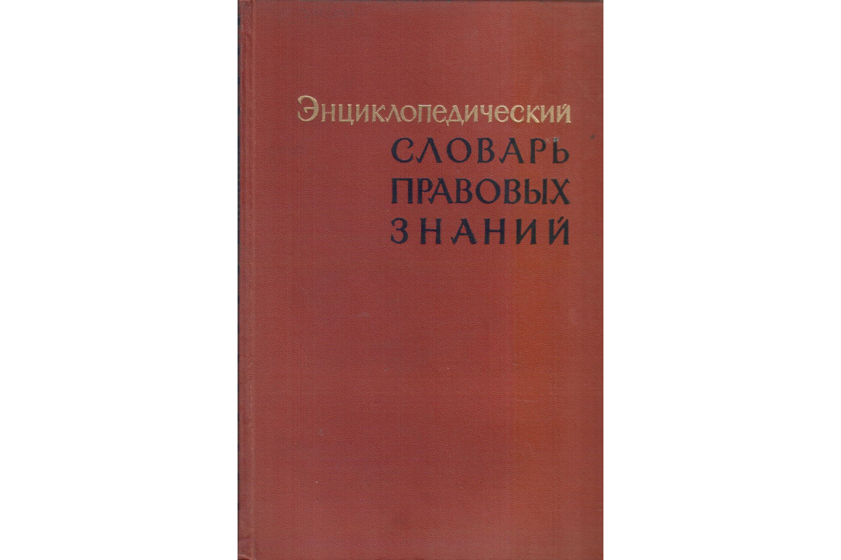 Энциклопедический словарь правовых знаний (Советское право)