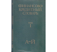 Финансово-кредитный словарь в 3-х томах. Тома 1,2