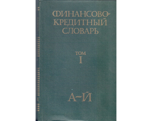 Финансово-кредитный словарь в 3-х томах. Тома 1,2