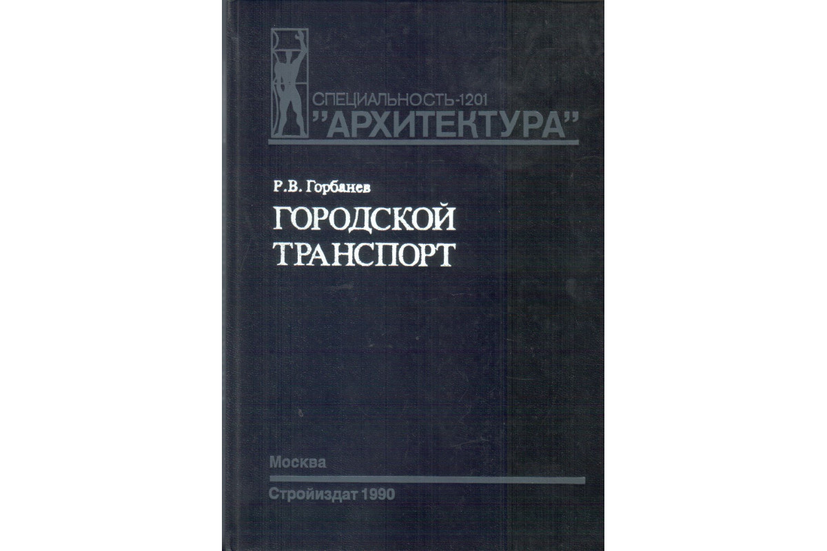 Городской транспорт