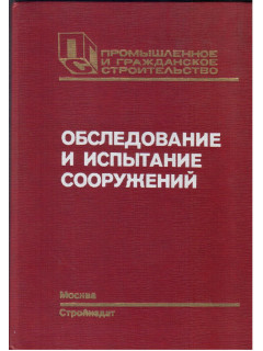 Обследование и испытание сооружений