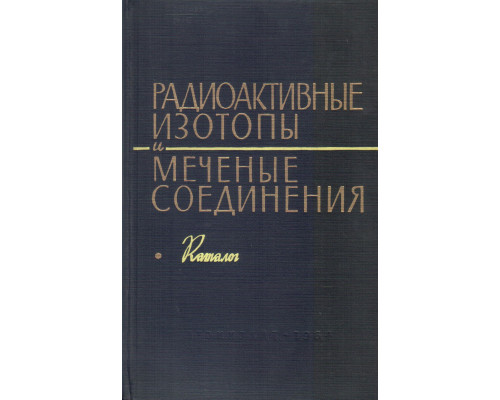 Радиоактивные изотопы и меченые соединения. Каталог