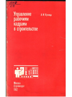 Управление рабочими кадрами в строительстве