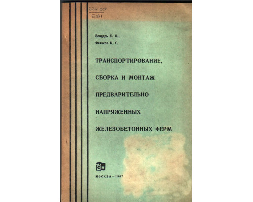 Транспортирование, сборка и монтаж предварительно напряженных железобетонных ферм