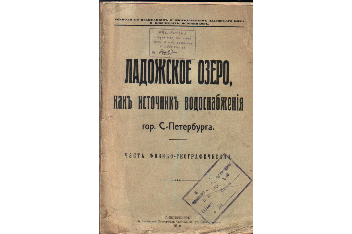 Книга Ладожское Озеро как источник водоснабжения Санкт-Петербурга. Часть  физико-географическая. и Часть санитарная. В двух томах. 1,2 тома (-)  1910-1911 г. г. Артикул: купить