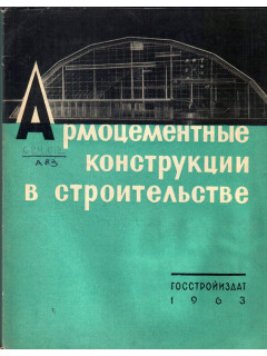 Армоцементные конструкции в строительстве