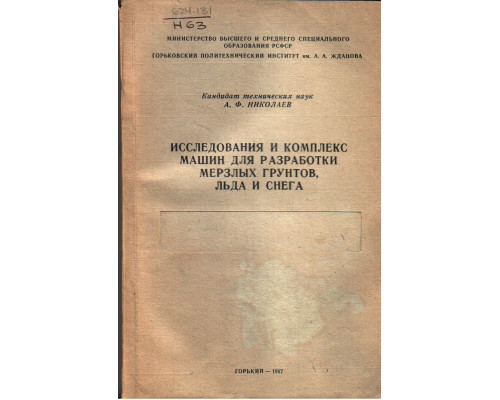 Исследования и комплекс машин для разработки мерзлых грунтов  льда и снега
