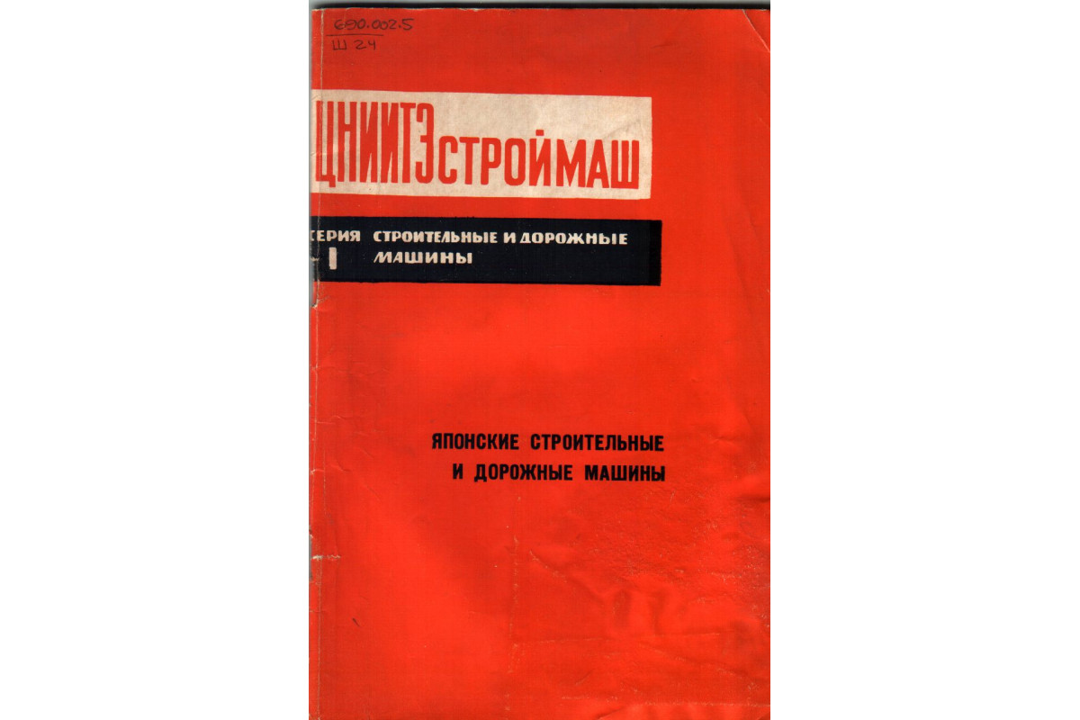 Книга Японские строительные и дорожные машины (Шапунов М.М,) 1967 г.  Артикул: 11136478 купить