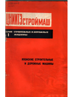 Японские строительные и дорожные машины